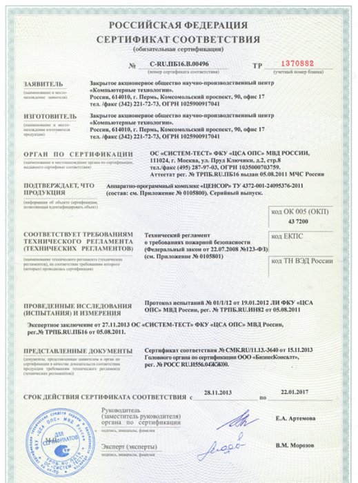 Сертификат МВД на АПК "ЦЕНСОР"