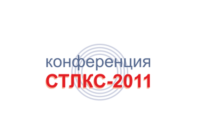 Конференция СТЛКС-2011