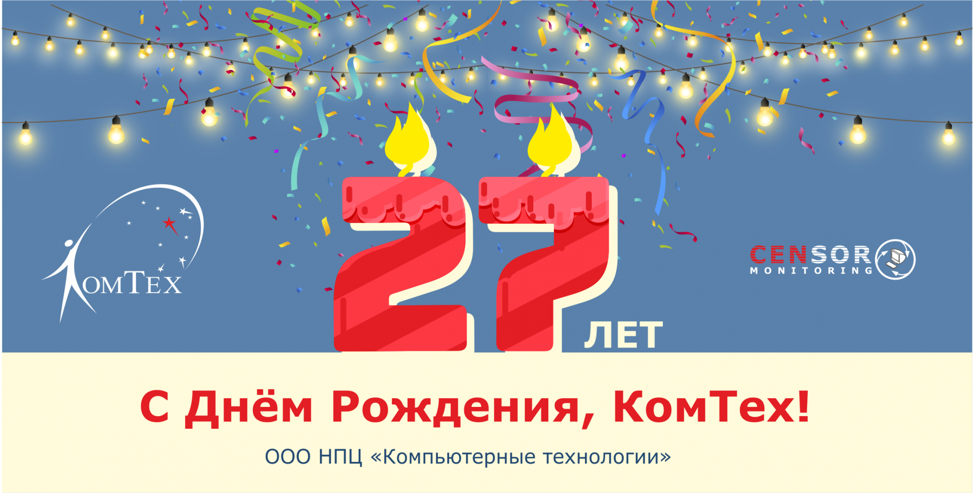 КомТех празднует свое 27-летие