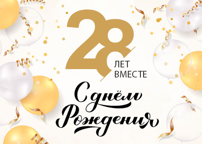 Фото День Рождения 28 Лет