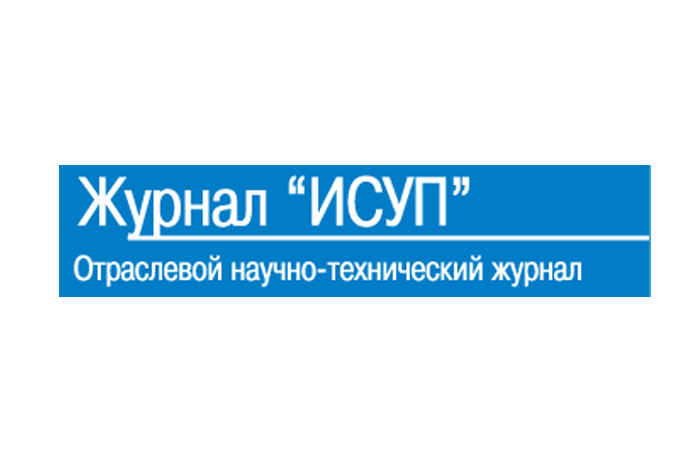 Журнал "Информатизация и системы управления в промышленности", январь 2019 г.