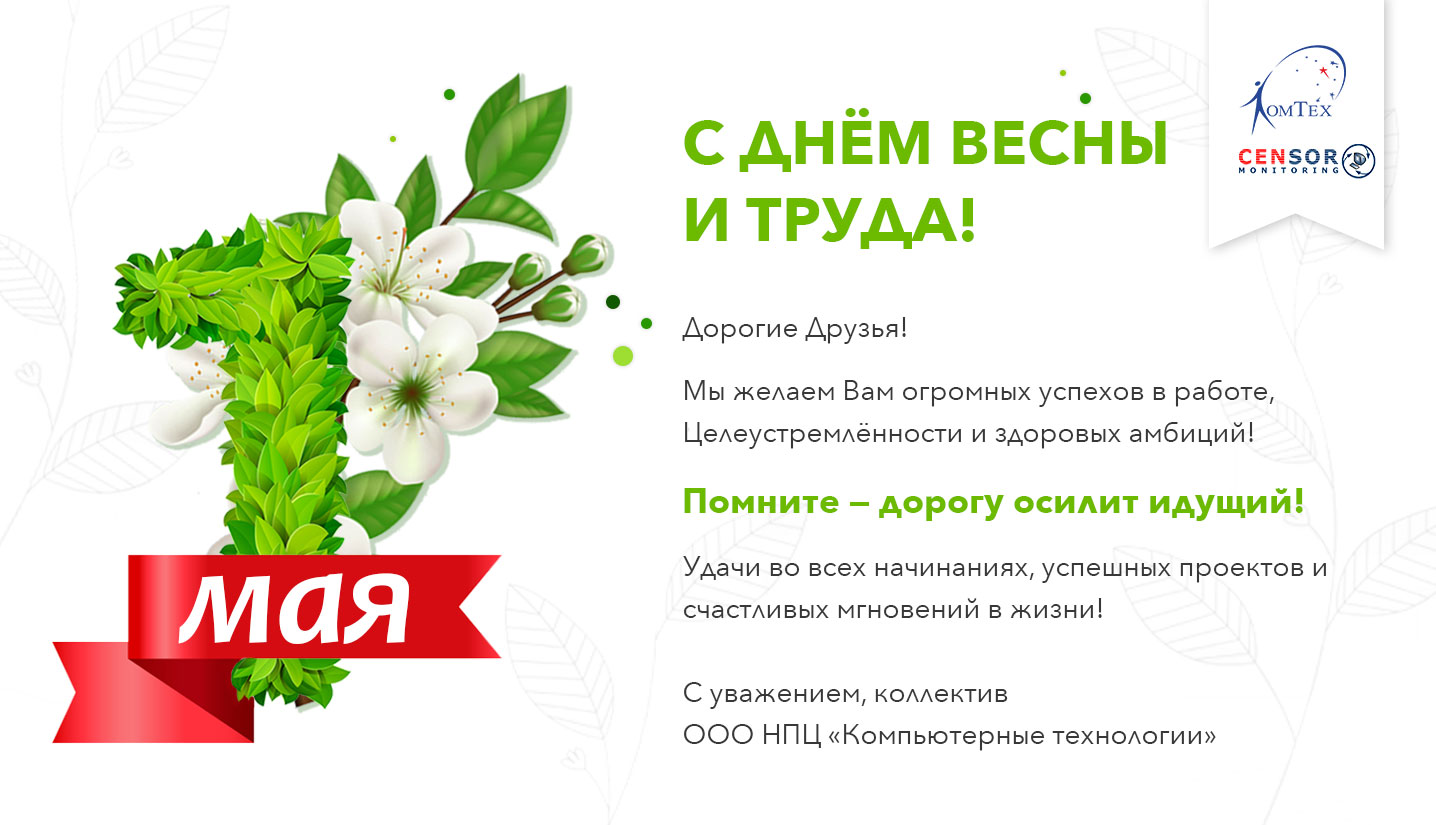 C 1 мая! C 1 мая!