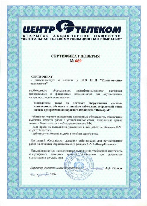 Сертификат доверия ОАО «ЦентрТелеком»