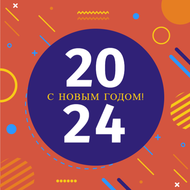 С Новым 2024 годом и Рождеством!