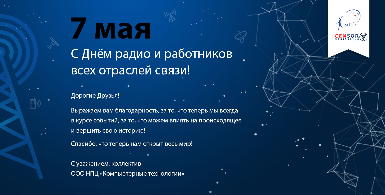 С Днём радио!