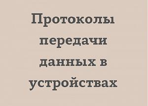 Протоколы передачи данных в устройствах