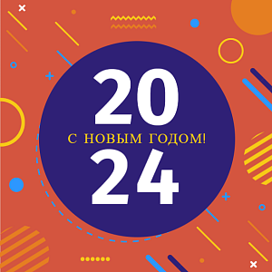 С Новым 2024 годом и Рождеством!